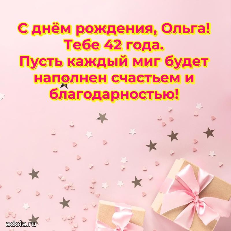 Открытка с Днем Рождения Ольге 42 года