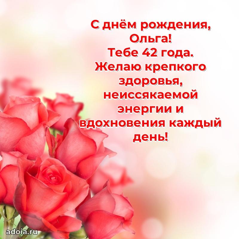 Картинка с юбилеем Ольге 42 года прикольная