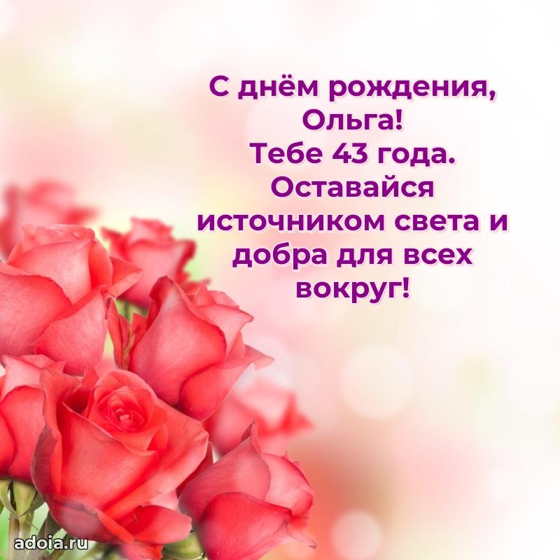 Открытка с Днем Рождения Ольге 43 года