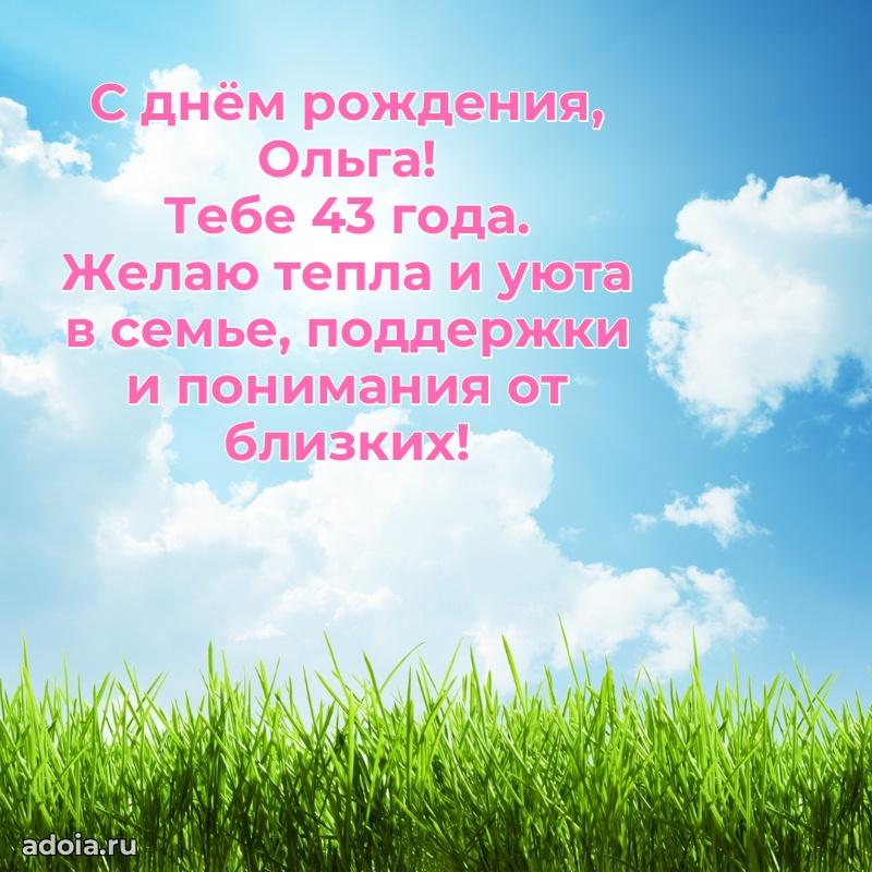Современная открытка поздравление Ольге с Днем Рождения на 43 года