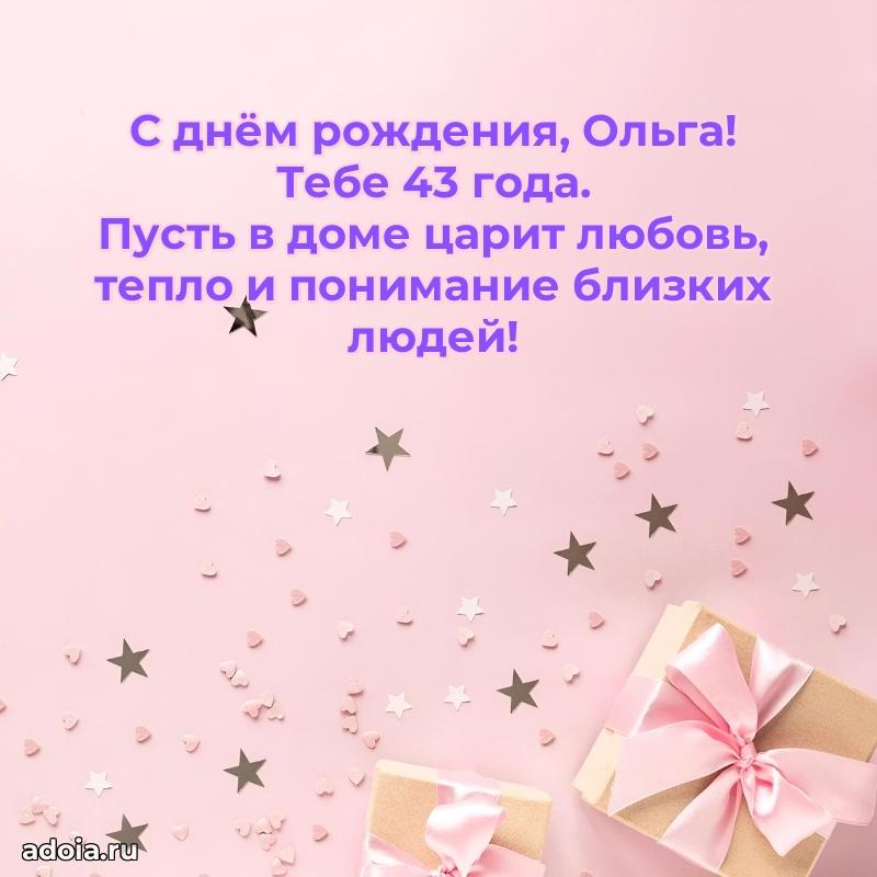 Мерцающая открытка на др Ольге 43 года