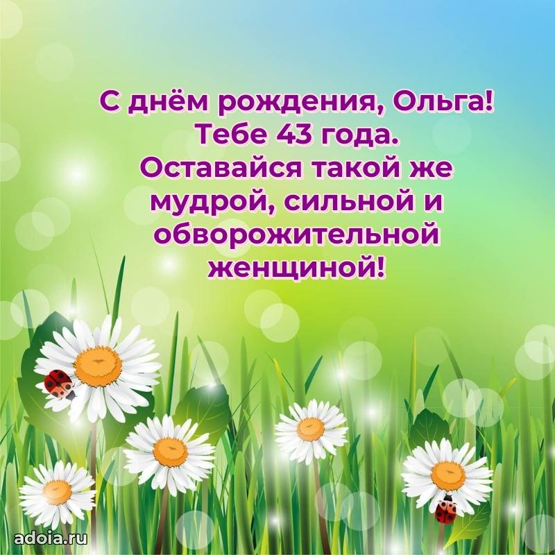 Ольге 43 года