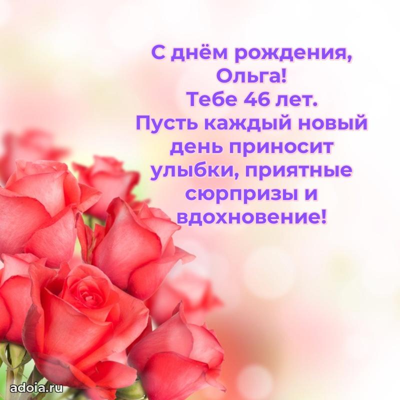 Открытка с Днем Рождения Ольге 46 лет