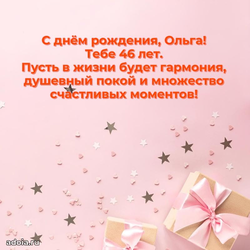 Картинка с юбилеем Ольге 46 лет прикольная