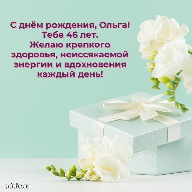 Современная открытка поздравление Ольге с Днем Рождения на 46 лет