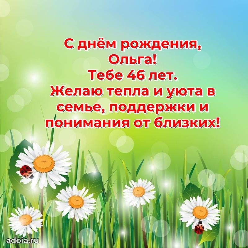 Ольге 46 лет