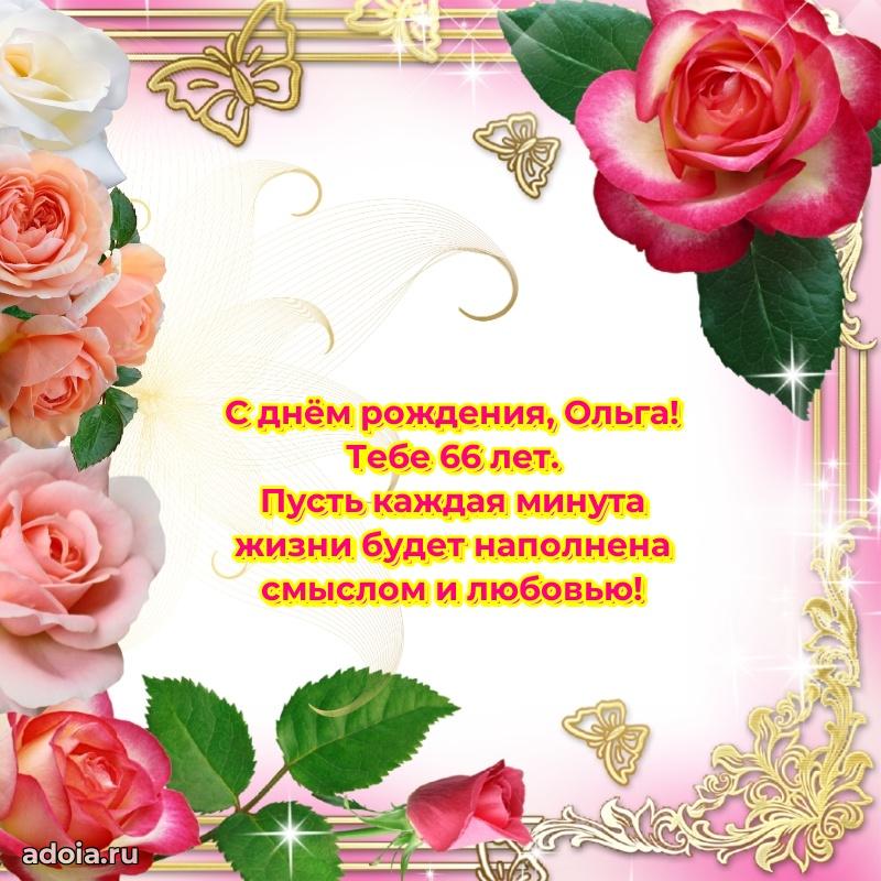Открытка с Днем Рождения Ольге 66 лет