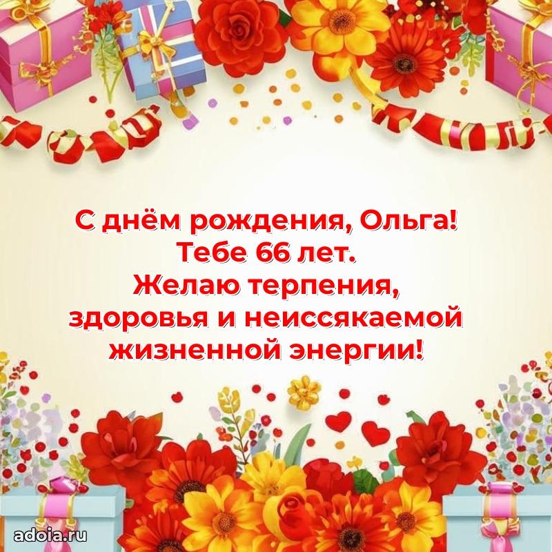 Скачать гифку Ольге 66 лет бесплатно