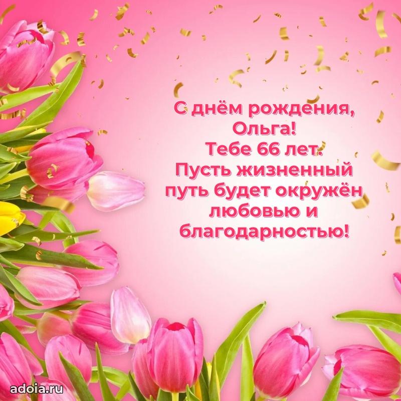 Современная открытка поздравление Ольге с Днем Рождения на 66 лет