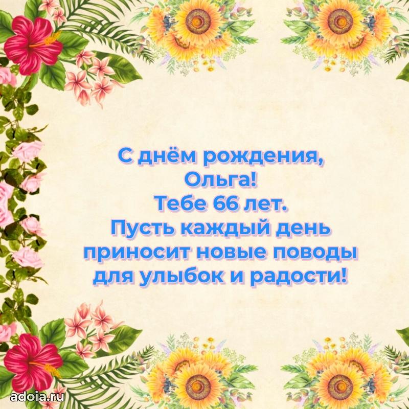 Ольге 66 лет