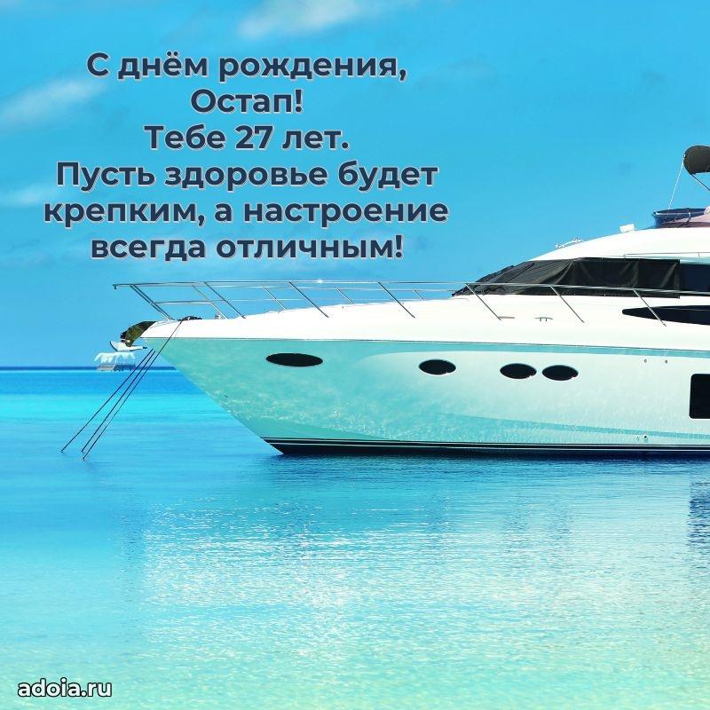 Открытка с Днем Рождения Остапу 27 лет