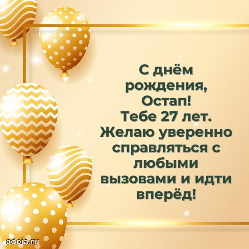 Картинка с юбилеем Остапу 27 лет прикольная