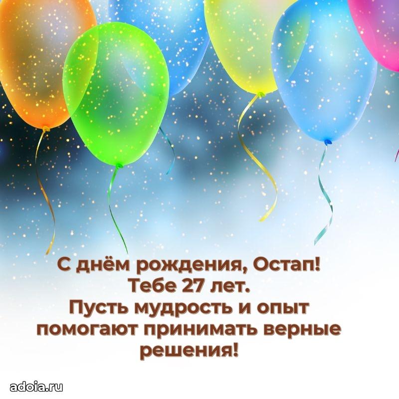 Современная открытка поздравление Остапу с Днем Рождения на 27 лет