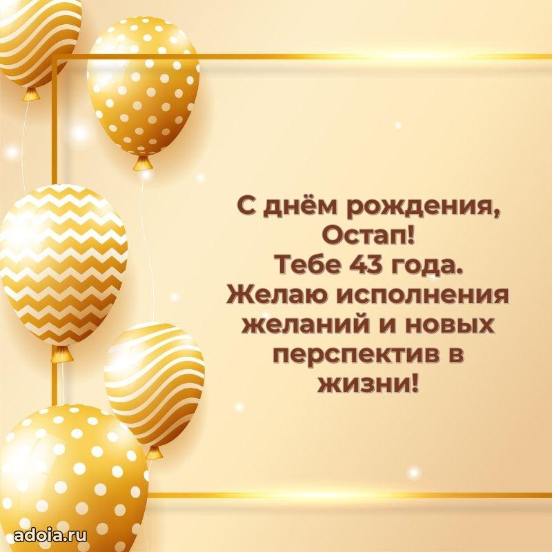 Открытка с Днем Рождения Остапу 43 года