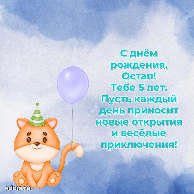 Открытка с Днем Рождения Остапу 5 лет