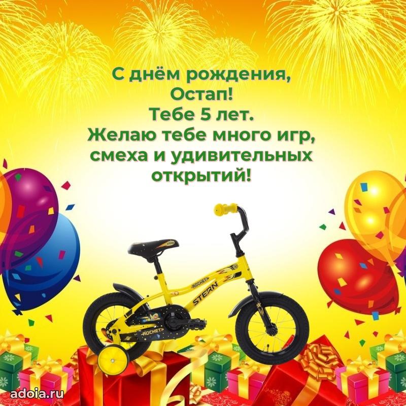 Скачать гифку Остапу 5 лет бесплатно