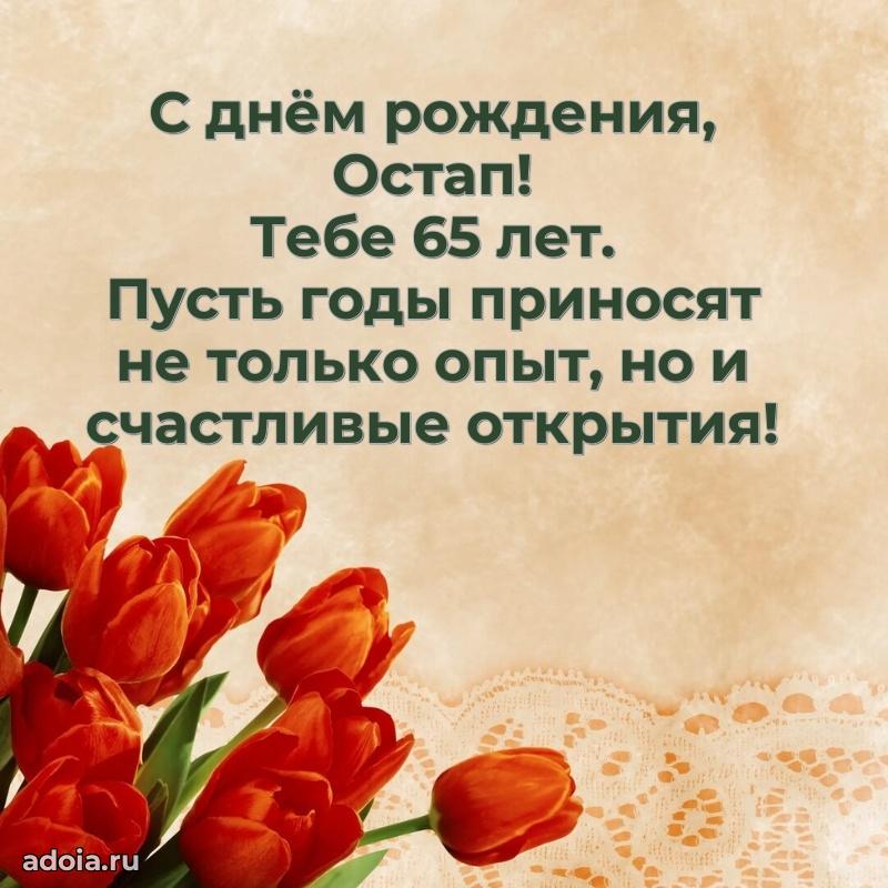 Современная открытка поздравление Остапу с Днем Рождения на 65 лет