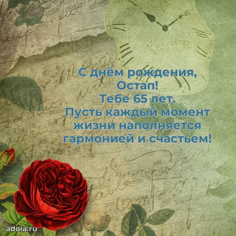 Остапу 65 лет