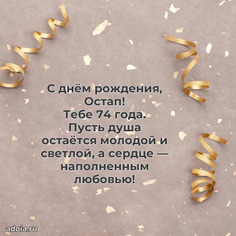 Картинка с юбилеем Остапу 74 года прикольная