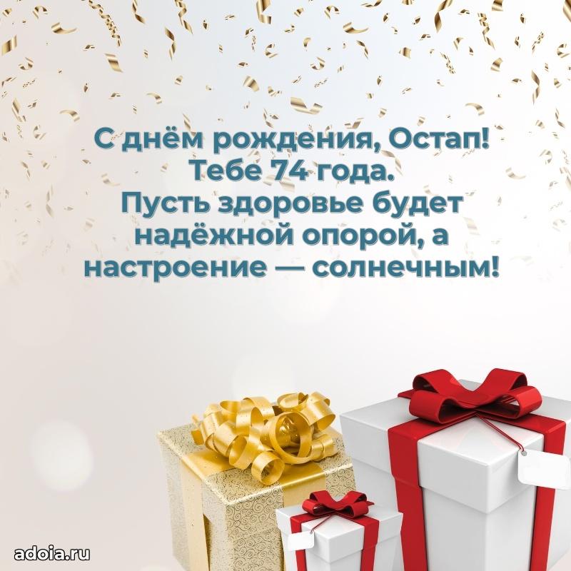 Мерцающая открытка на др Остапу 74 года