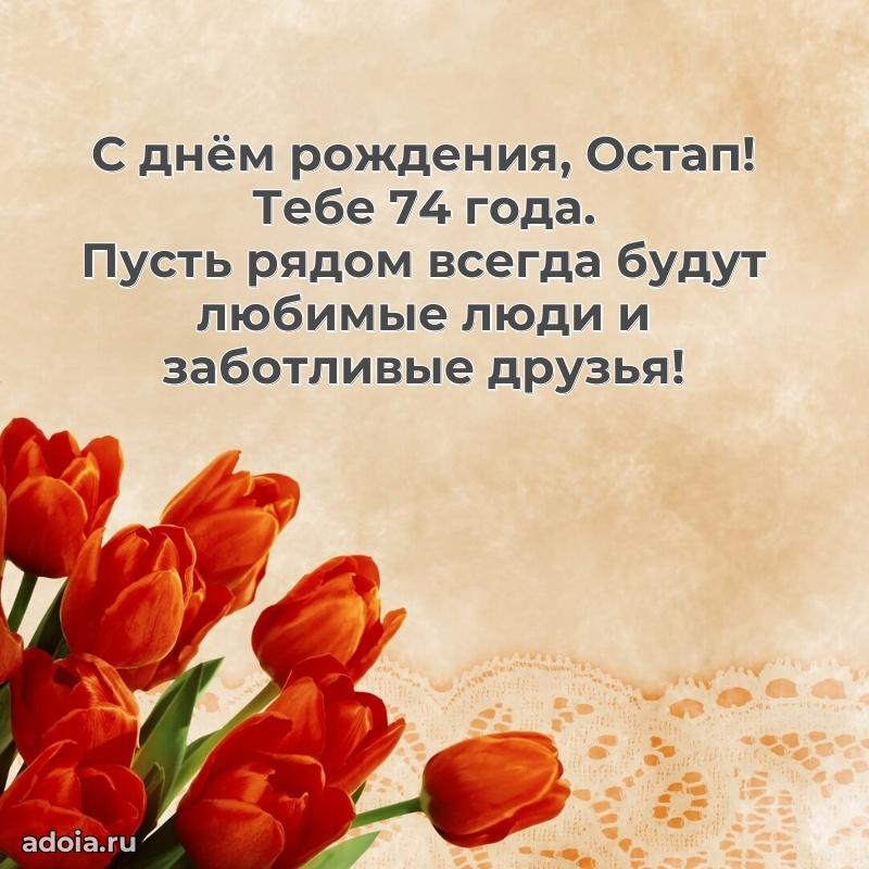 Остапу 74 года