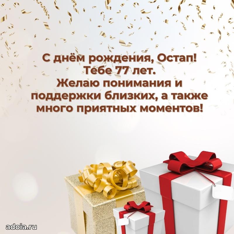 Открытка с Днем Рождения Остапу 77 лет