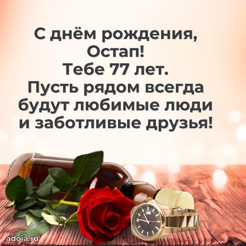 Картинка с юбилеем Остапу 77 лет прикольная