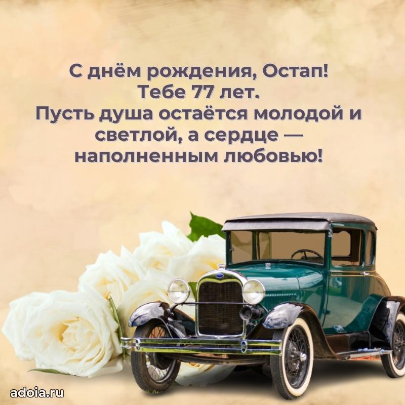 Скачать гифку Остапу 77 лет бесплатно