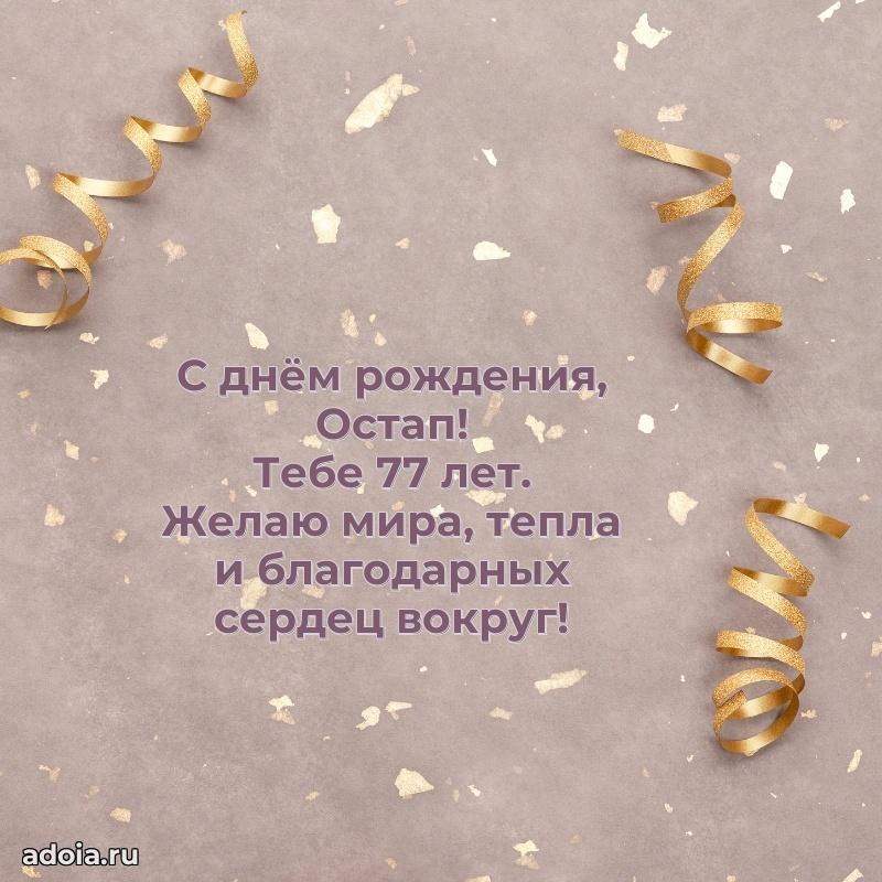 Современная открытка поздравление Остапу с Днем Рождения на 77 лет