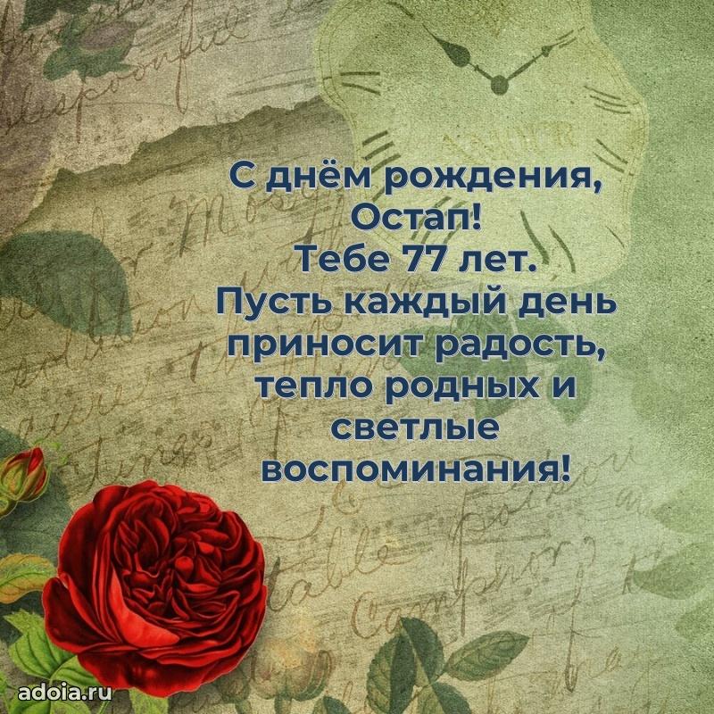 Мерцающая открытка на др Остапу 77 лет