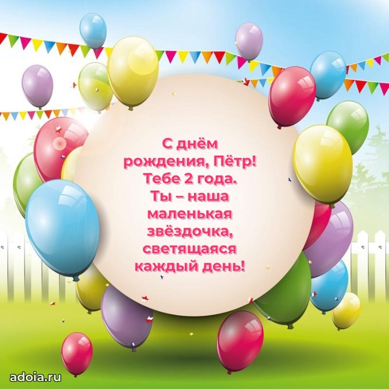 Открытка с Днем Рождения Петру 2 года