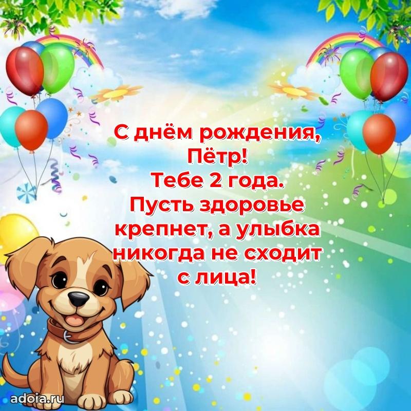 Современная открытка поздравление Петру с Днем Рождения на 2 года