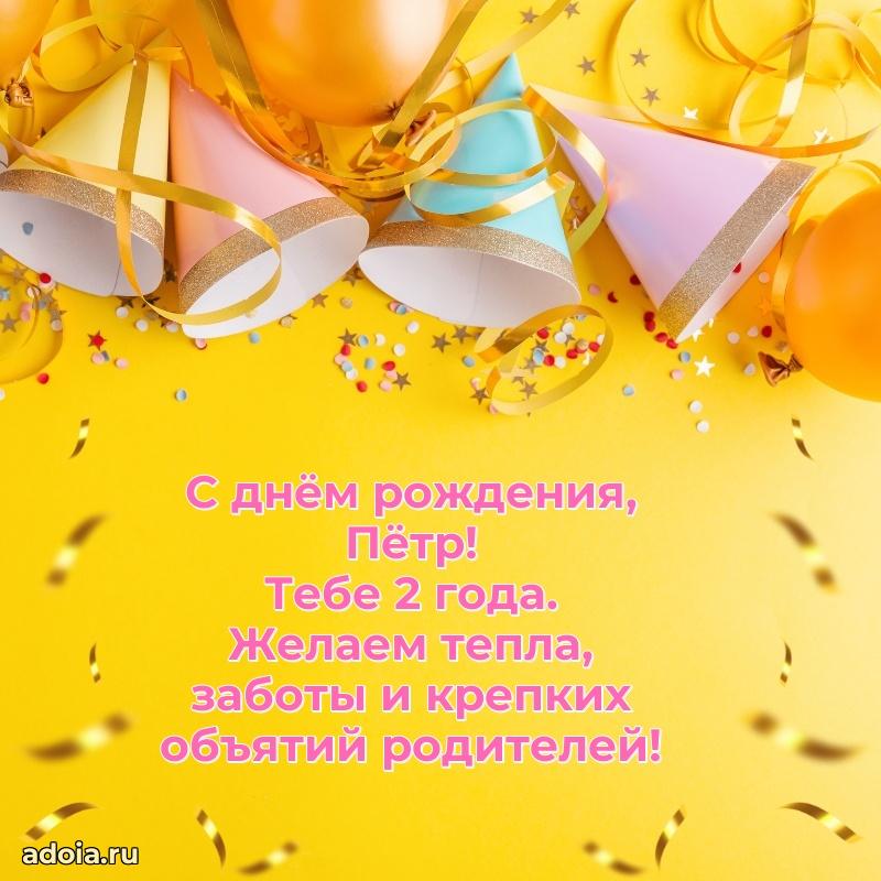 Мерцающая открытка на др Петру 2 года