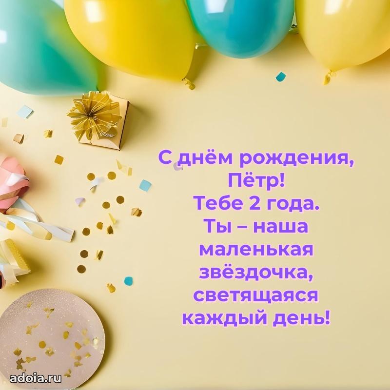 Петру 2 года