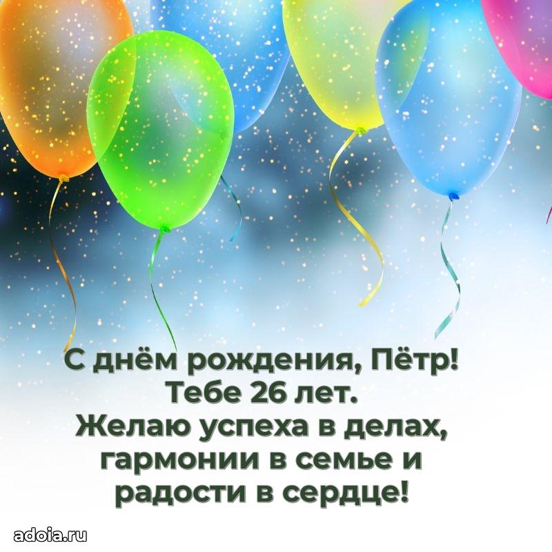 Открытка с Днем Рождения Петру 26 лет