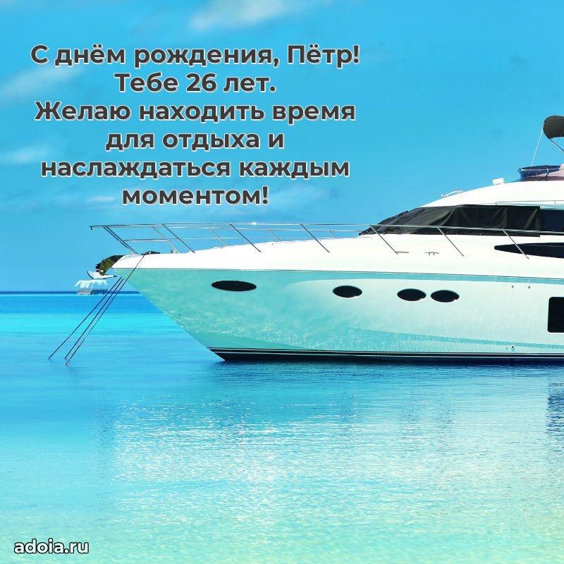 Мерцающая открытка на др Петру 26 лет