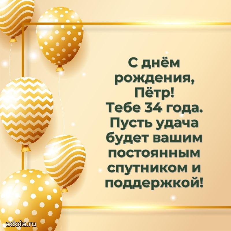 Открытка с Днем Рождения Петру 34 года