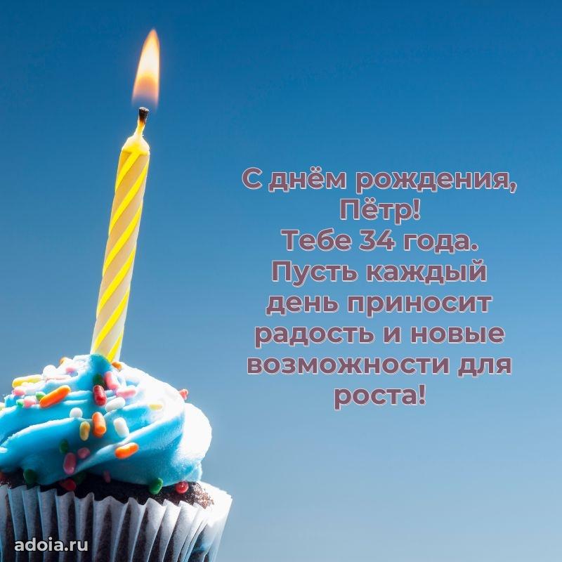 Скачать гифку Петру 34 года бесплатно