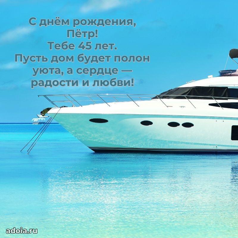 Современная открытка поздравление Петру с Днем Рождения на 45 лет