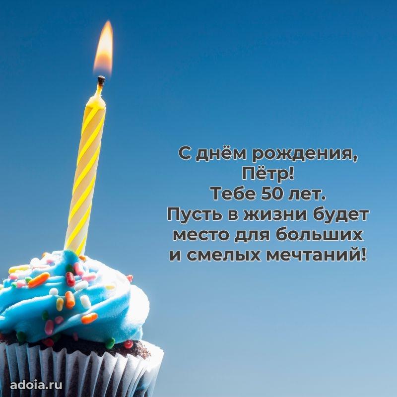 Открытка с Днем Рождения Петру 50 лет