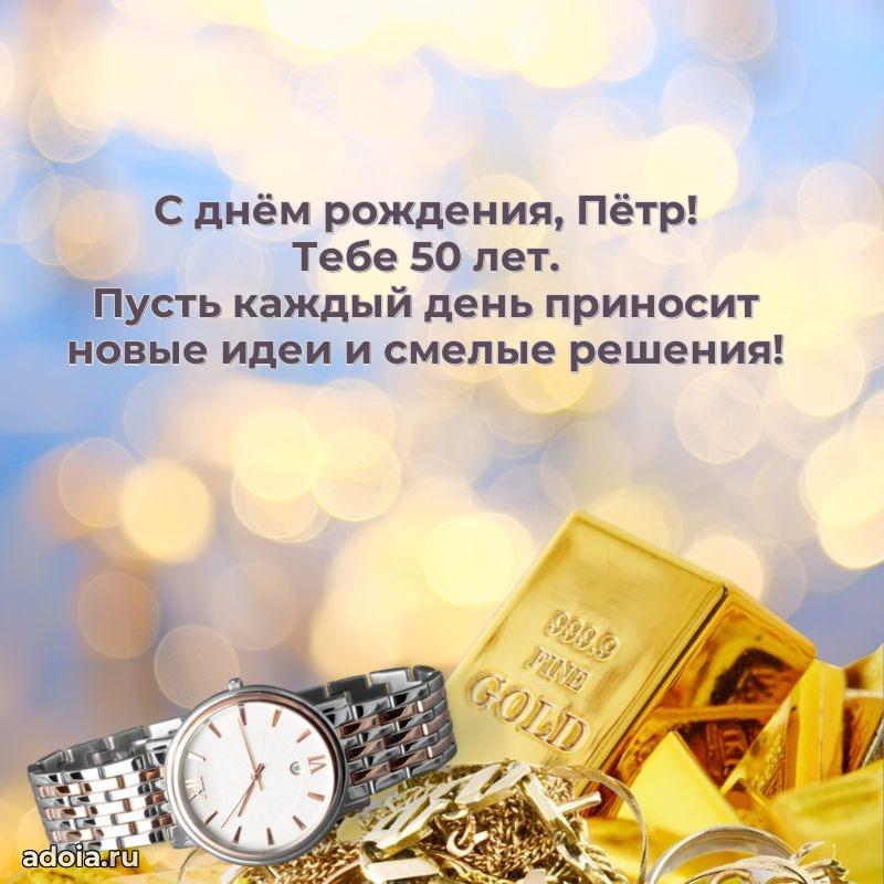 Современная открытка поздравление Петру с Днем Рождения на 50 лет