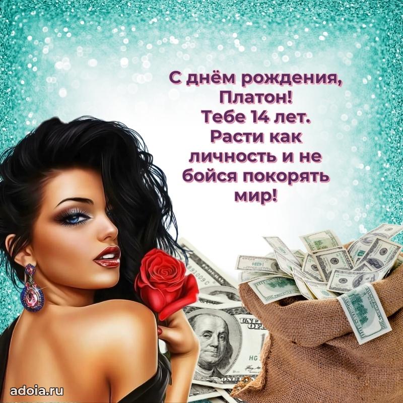Открытка с Днем Рождения Платону 14 лет
