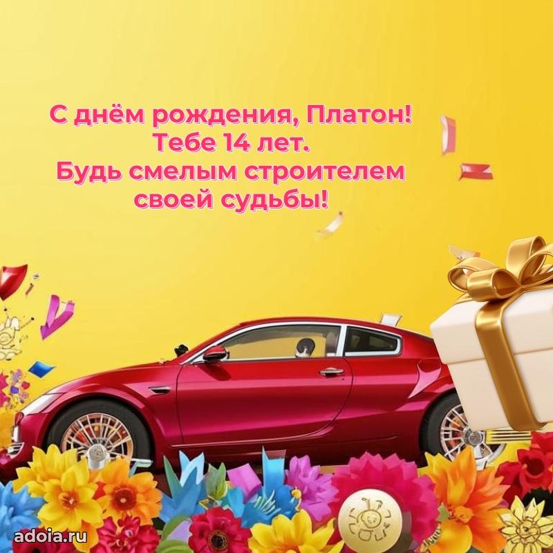Картинка с юбилеем Платону 14 лет прикольная
