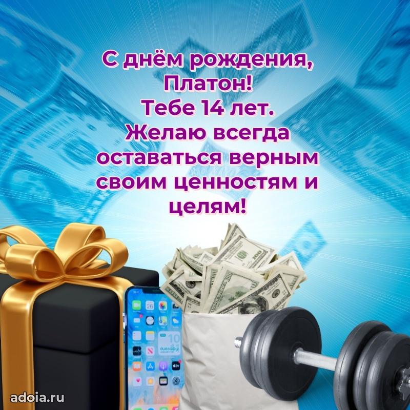 Мерцающая открытка на др Платону 14 лет