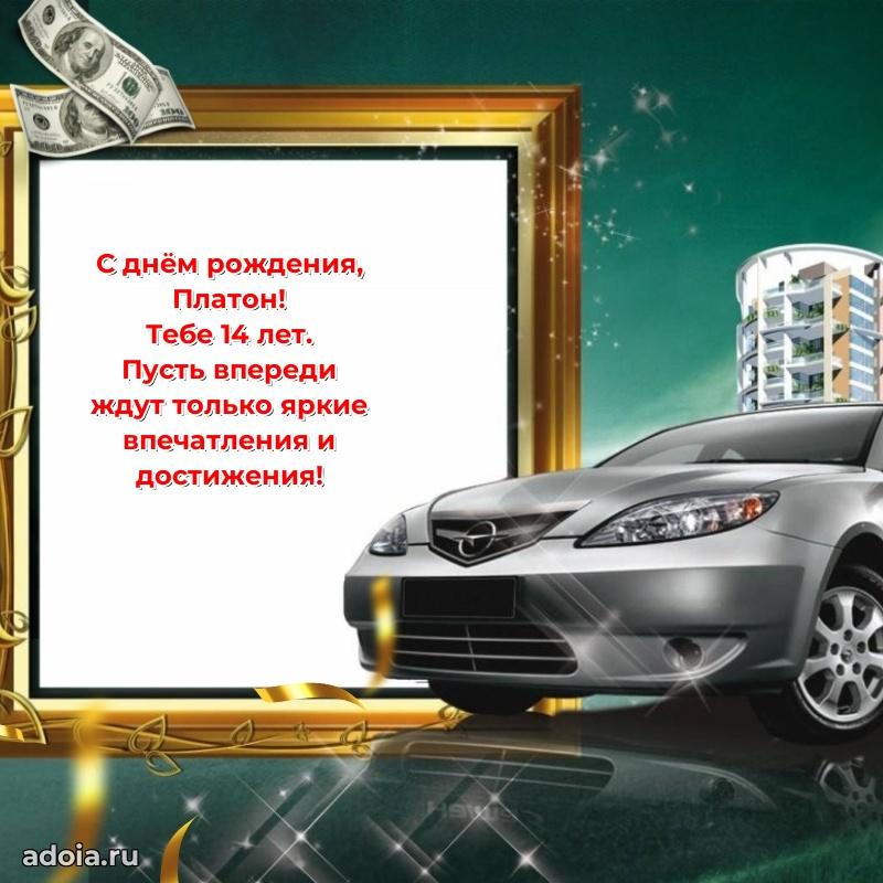 Платону 14 лет