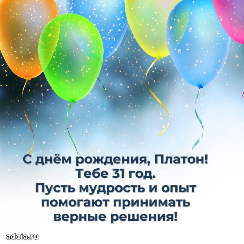 Картинка с юбилеем Платону 31 год прикольная