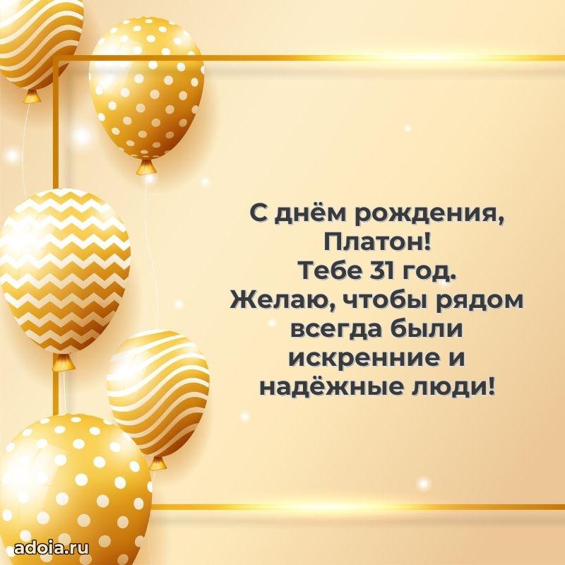 Скачать гифку Платону 31 год бесплатно
