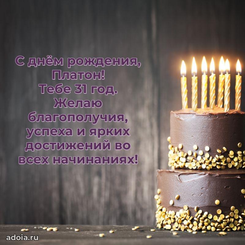 Мерцающая открытка на др Платону 31 год