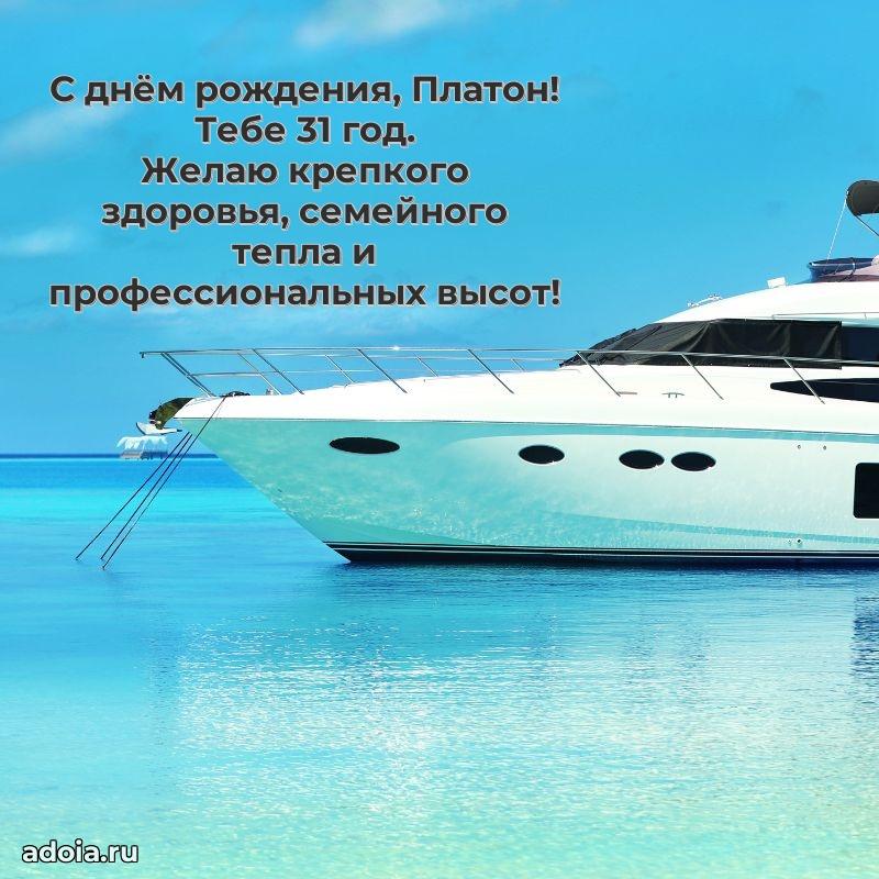 Платону 31 год