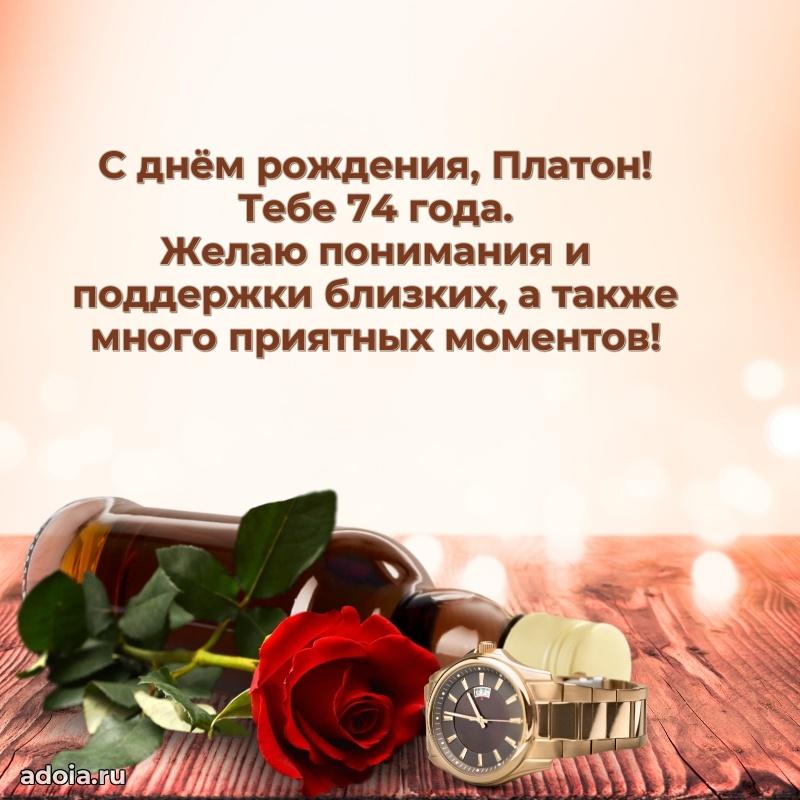 Мерцающая открытка на др Платону 74 года